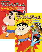 クレヨンしんちゃんゲームブック（1）（2）