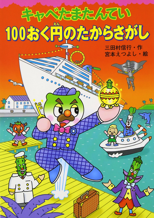 予約中！】 キャベたまたんていシリーズ 全10巻 児童書 文学/小説 