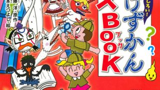 新刊「こわいけど、おもしろい！ おばけずかんクイズBOOK」発売