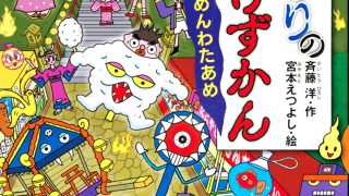 新刊「おまつりのおばけずかん じんめんわたあめ」発売！ | 宮本え 