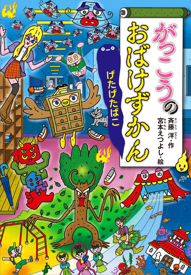 新刊「がっこうのおばけずかん げたげたばこ」発売！ | 宮本えつよし 