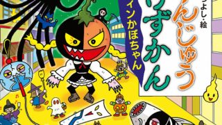 新刊「いちねんじゅうおばけずかん ハロウィンかぼちゃん」発売