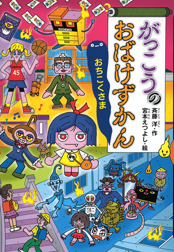 新刊３冊「がっこうのおばけずかん おちこくさま」、「家のおばけず 