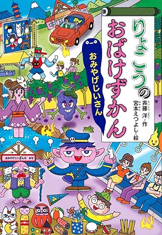 新刊「りょこうのおばけずかん おみやげじいさん」発売！ | 宮本え 