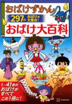 おばけずかん おばけ大百科