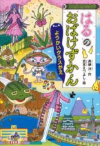 はるのおばけずかん ようかいクラスがえ