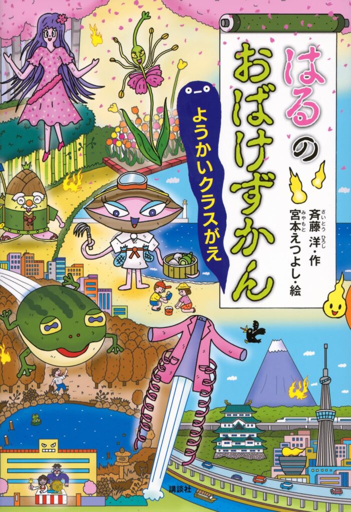 はるのおばけずかん ようかいクラスがえ