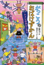 がっこうのおばけずかん　トイレのみらこさん