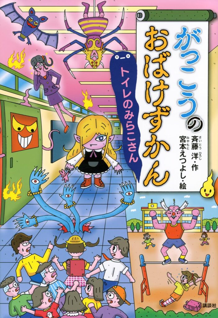 がっこうのおばけずかん　トイレのみらこさん
